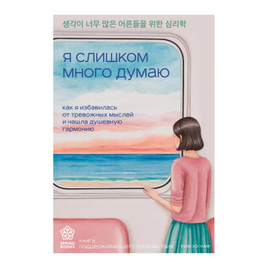 Я слишком много думаю.