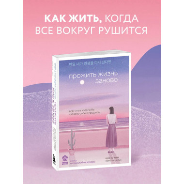 Прожить жизнь заново.