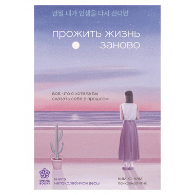 Прожить жизнь заново.
