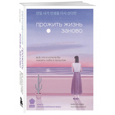 Прожить жизнь заново.