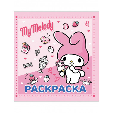 My Melody. Раскраска.