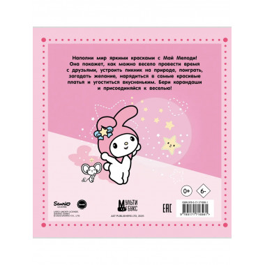 My Melody. Раскраска.