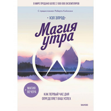 Магия утра. Как первый час дня определяет ваш успех.