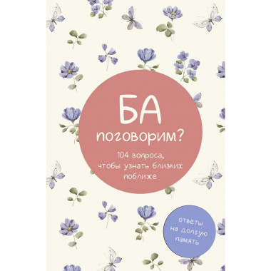 Ба, поговорим? Ответы на долгую память.