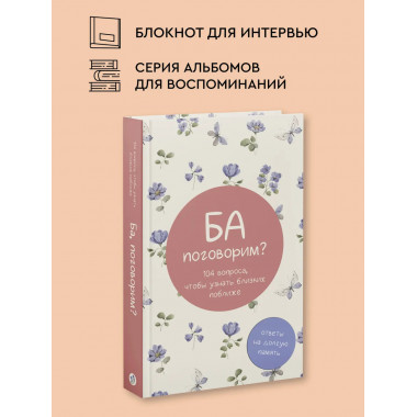 Ба, поговорим? Ответы на долгую память.
