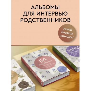 Ба, поговорим? Ответы на долгую память.