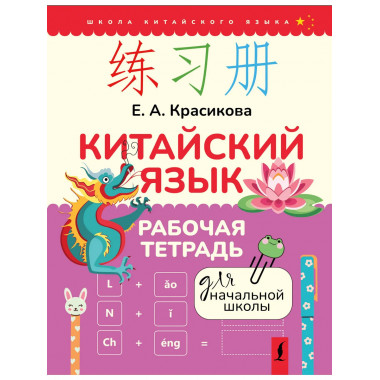 Китайский язык. Рабочая тетрадь для начальной школы.