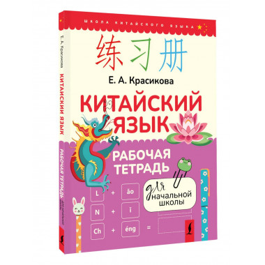 Китайский язык. Рабочая тетрадь для начальной школы.