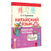 Китайский язык. Рабочая тетрадь для начальной школы.