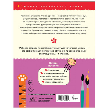 Китайский язык. Рабочая тетрадь для начальной школы.