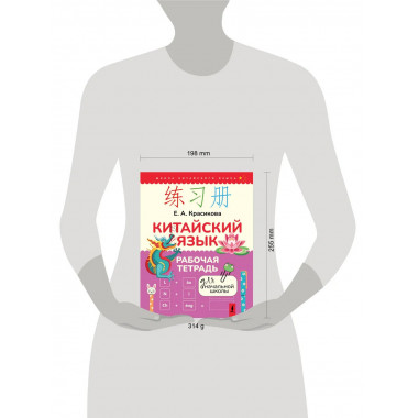 Китайский язык. Рабочая тетрадь для начальной школы.