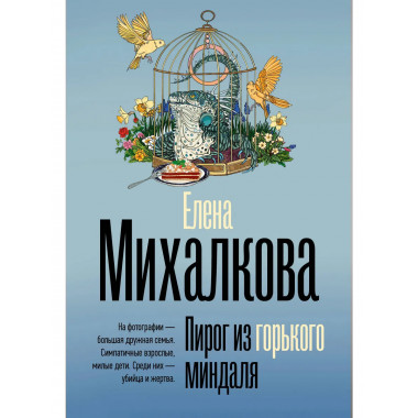 Пирог из горького миндаля.