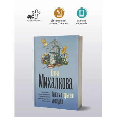 Пирог из горького миндаля.