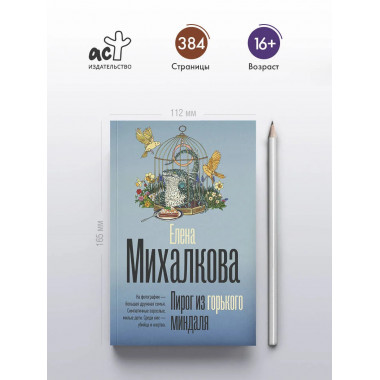 Пирог из горького миндаля.