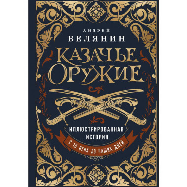 Казачье оружие. Иллюстрированная история