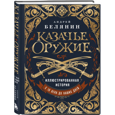 Казачье оружие. Иллюстрированная история