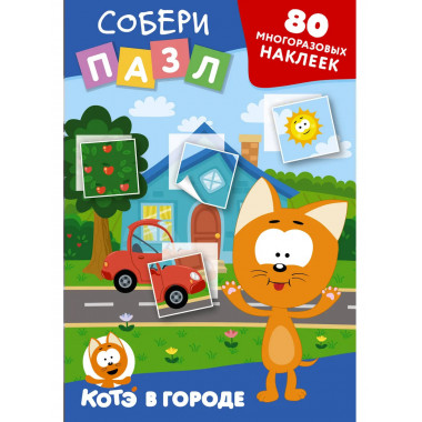 Многоразовые наклейки: собери пазл! Котёнок Котэ в городе.