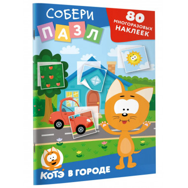 Многоразовые наклейки: собери пазл! Котёнок Котэ в городе.