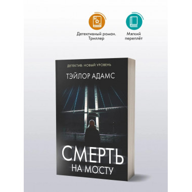 Смерть на мосту.