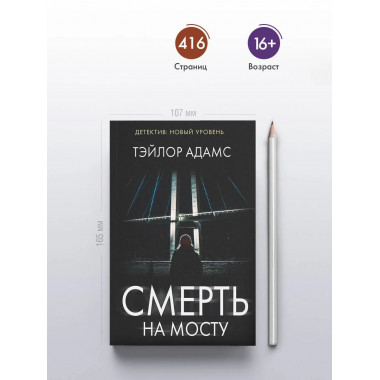 Смерть на мосту.