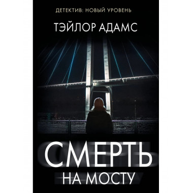 Смерть на мосту.