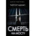 Смерть на мосту.