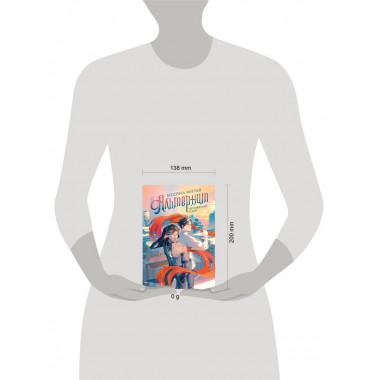 Альтернат. Притворный герой.