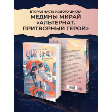 Альтернат. Притворный герой.