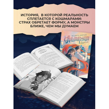 Альтернат. Притворный герой.