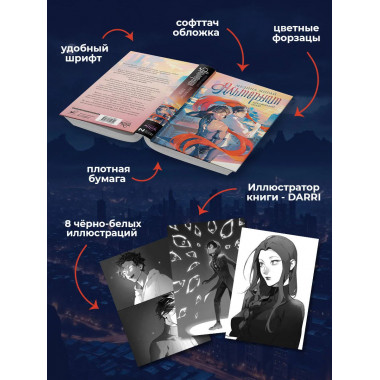 Альтернат. Притворный герой.