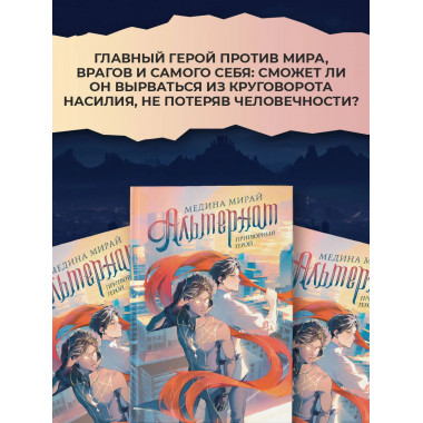 Альтернат. Притворный герой.