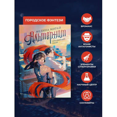 Альтернат. Притворный герой.