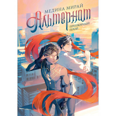 Альтернат. Притворный герой.