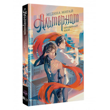 Альтернат. Притворный герой.