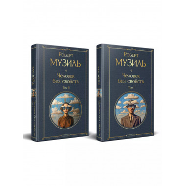 Человек без свойств (комплект из 2 книг: том 1 и том 2)..