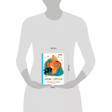 Мои первые сказки на ночь.