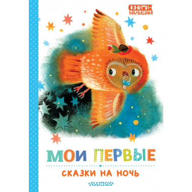 Мои первые сказки на ночь.