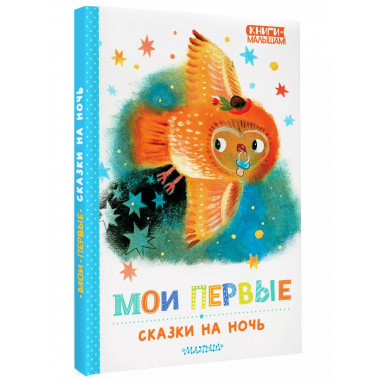 Мои первые сказки на ночь.
