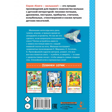 Мои первые сказки на ночь.