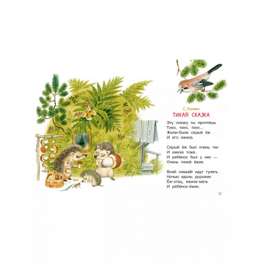 Мои первые сказки на ночь.