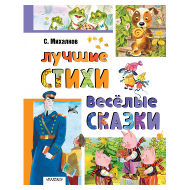 Лучшие стихи. Весёлые сказки.