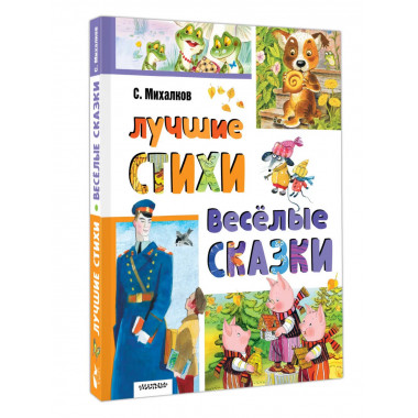 Лучшие стихи. Весёлые сказки.