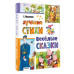 Лучшие стихи. Весёлые сказки.