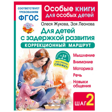 Для детей с задержкой развития.