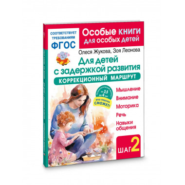 Для детей с задержкой развития.