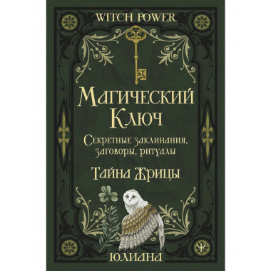 Магический ключ. Секретные заклинания, заговоры, ритуалы.