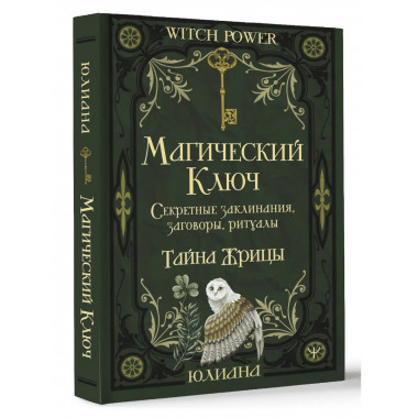 Магический ключ. Секретные заклинания, заговоры, ритуалы.