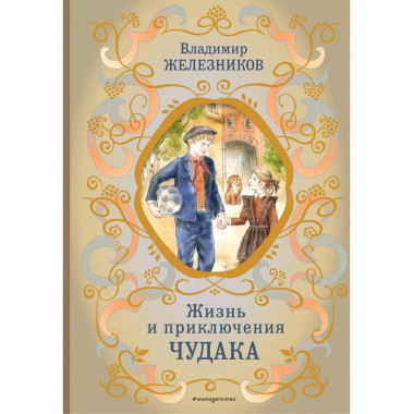 Жизнь и приключения чудака (ил. А. Власовой).