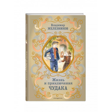 Жизнь и приключения чудака (ил. А. Власовой).