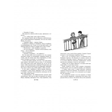 Жизнь и приключения чудака (ил. А. Власовой).